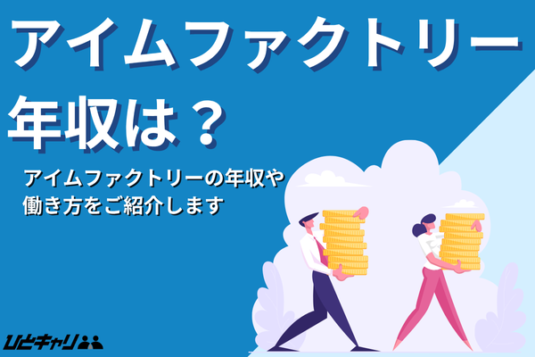 アイムファクトリーの平均年収を徹底解説!インセンティブや働き方を紹介します