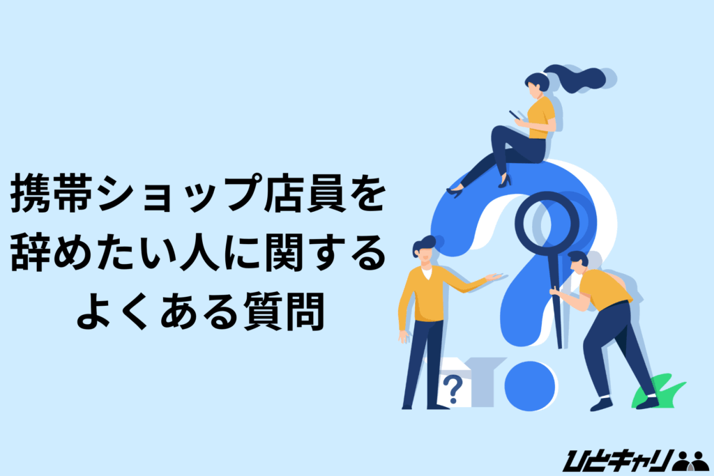 携帯ショップ 辞めたい