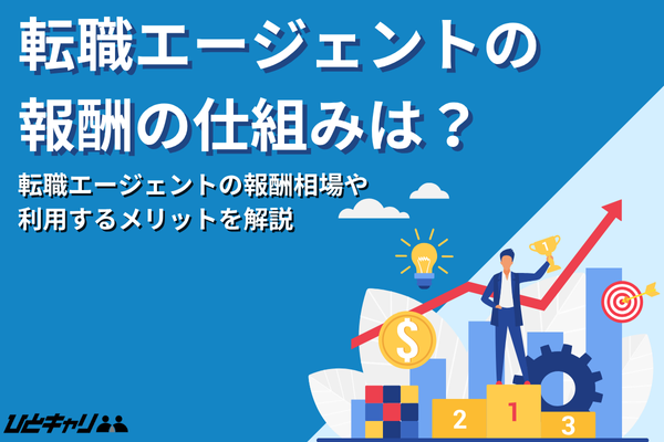 転職エージェントの報酬の仕組みは？相場の比較も解説します！