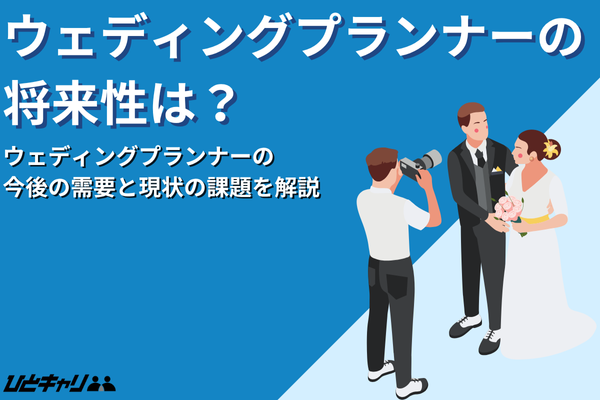 ウェディングプランナーに将来性はある？今後の需要と現状の課題を解説