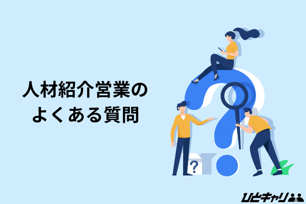 人材紹介 営業 コツ