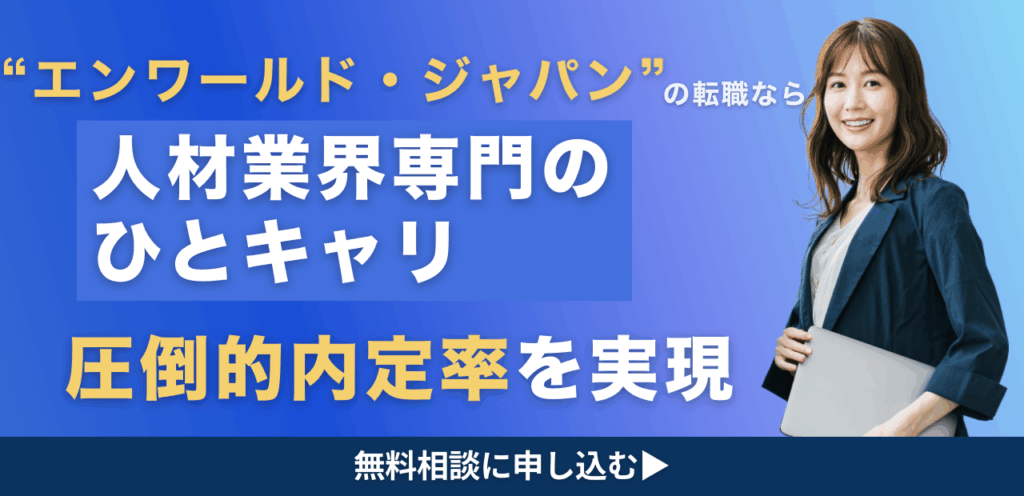 エンワールド・ジャパン訴求