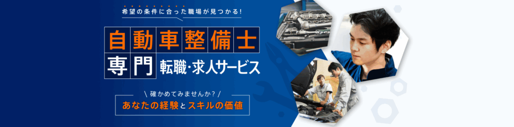 整備士JOBS