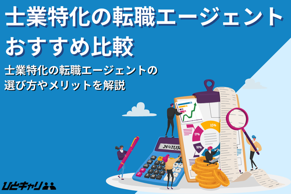 士業特化のおすすめ転職エージェント11選！会計士や税理士別のおすすめも紹介します