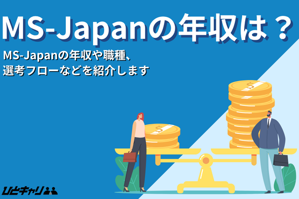 MS-Japanの平均年収を徹底解説!評判や選考フローをご紹介します