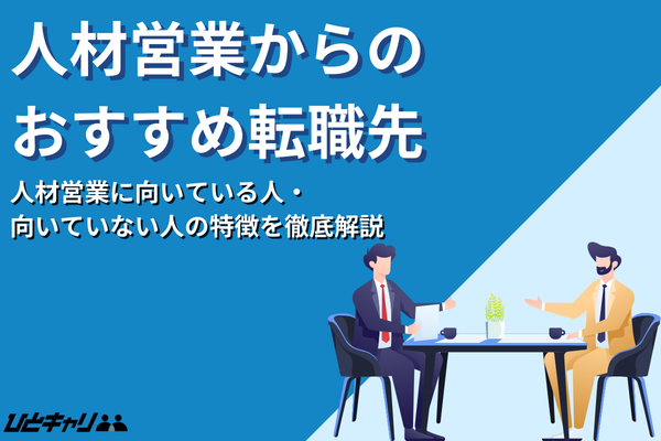 人材営業からの転職先おすすめ5選！活かせるスキルや成功のポイントを解説