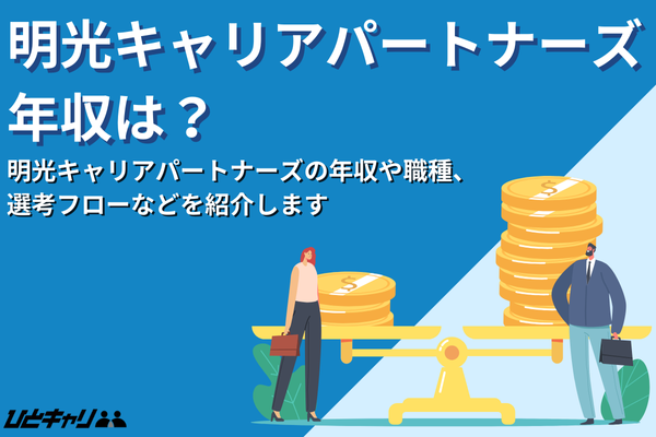 明光キャリアパートナーズの平均年収を徹底解説！事業内容や福利厚生も紹介