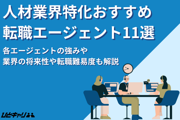 人材業界に強い転職エージェントおすすめ11選！業界の動向や転職難易度まで徹底解説