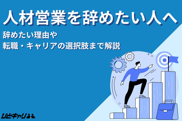 人材営業を辞めたい人へ｜理由から転職・キャリアの選択肢まで解説
