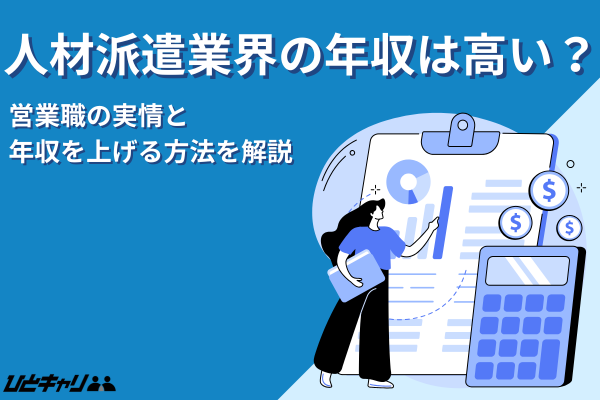 人材派遣業界の年収は高い？営業職の実情と上げる方法を解説