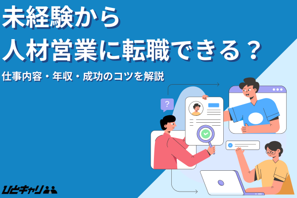 未経験から人材営業に転職できる？仕事内容・年収・成功のコツを解説