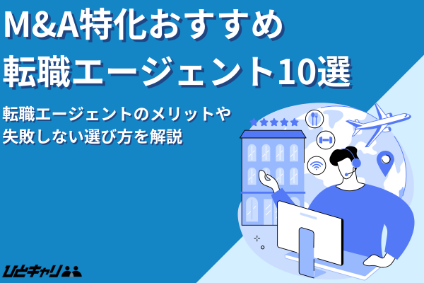 M&A転職エージェントおすすめ15選｜失敗しない選び方を徹底解説