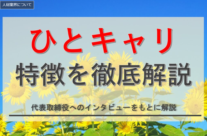 「正直キャリアコンサルタント・パオ助のブログ」様に「ひとキャリ」が紹介されました！③