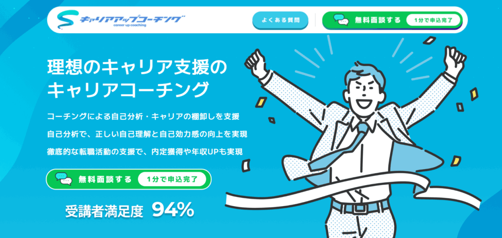 キャリアアップコーチング