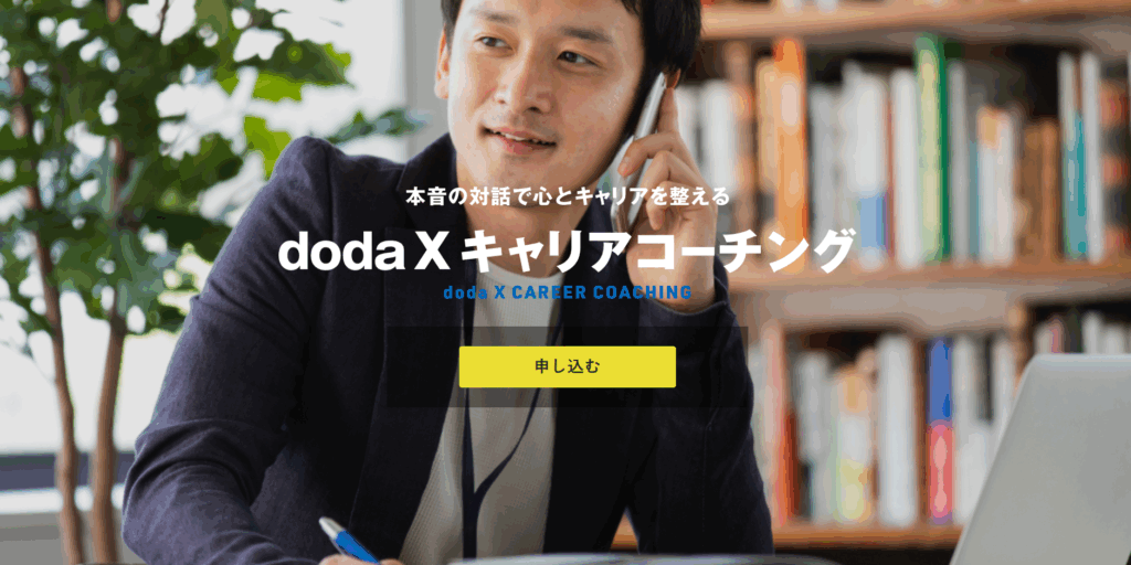 doda X キャリアコーチング