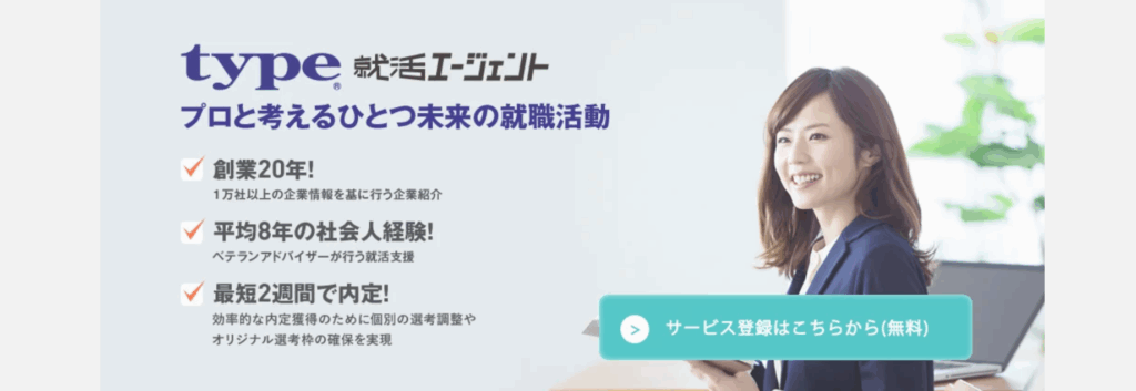 type就活エージェント