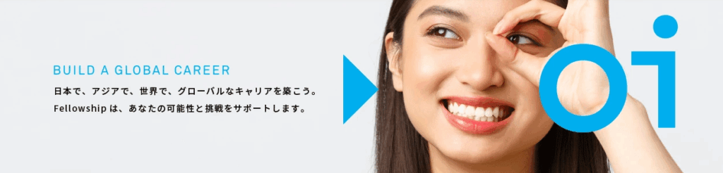 フェローシップ