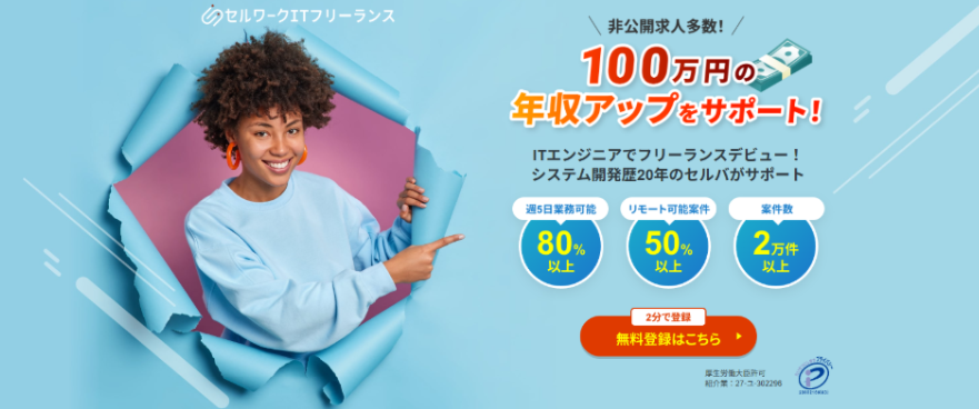セルワークITフリーランス