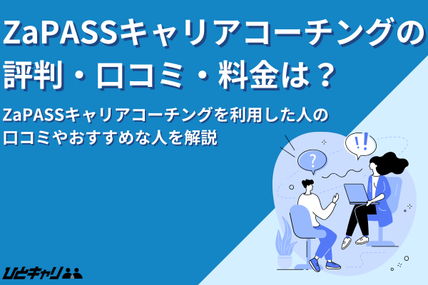 ZaPASSキャリアコーチングの評判・口コミ・料金を解説