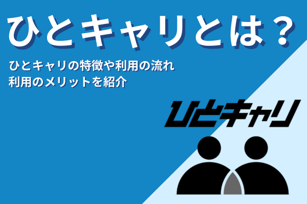 ひとキャリとは？人材・HR業界に特化した転職支援サービスを徹底解説