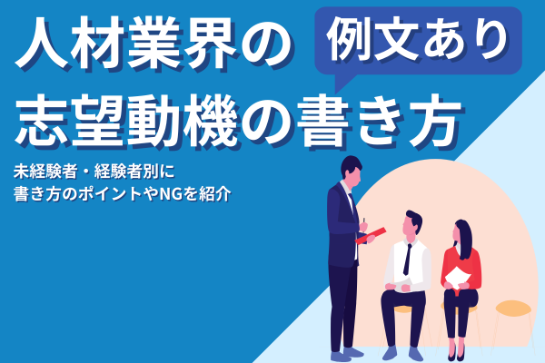 人材業界の志望動機の書き方【例文あり】