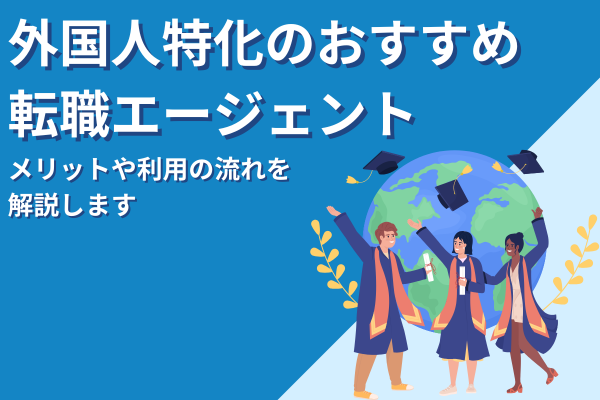 外国人特化の転職エージェントおすすめ10選！メリットや利用の流れを解説します