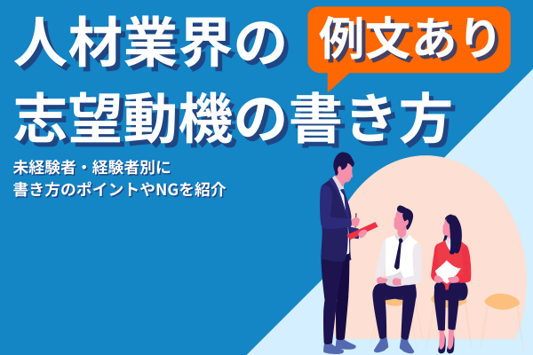 人材業界の志望動機の例文やNGを解説!