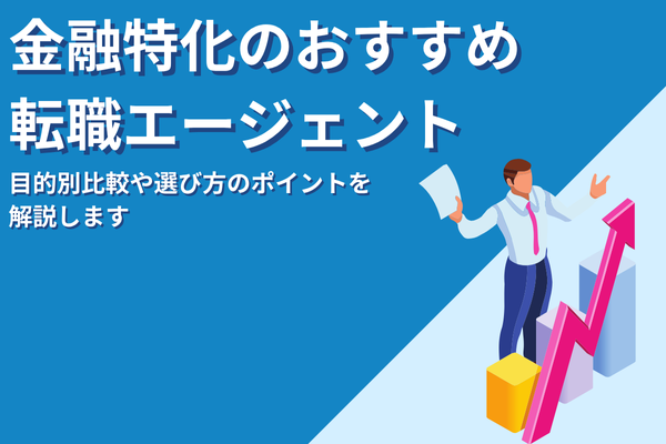金融業界に強い転職エージェントおすすめ13選｜目的別の比較や選び方のポイントまで解説