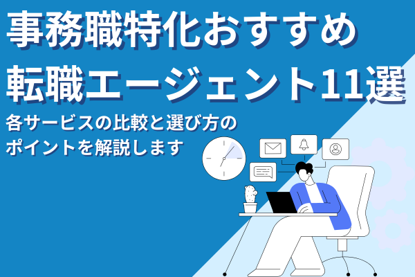 【2025年最新版】事務職に強い転職エージェントおすすめ11選｜比較と選び方のポイントも解説