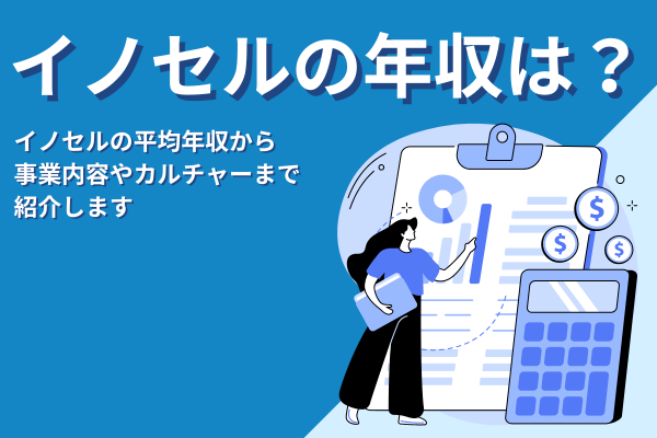 イノセルの平均年収を徹底解説！事業内容やカルチャーまで紹介！