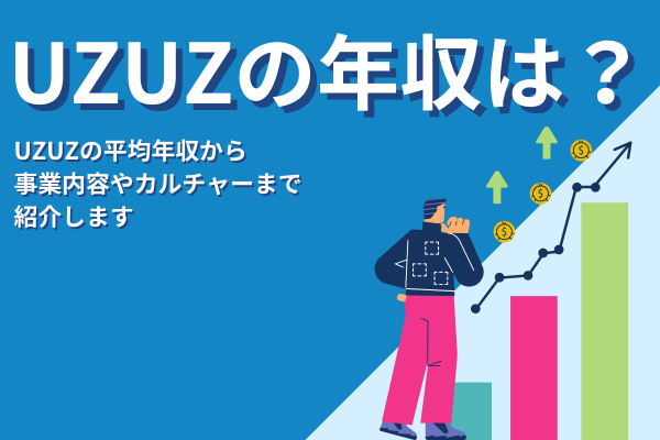 UZUZ（ウズウズ）の平均年収を徹底解説！事業内容やカルチャーまで紹介！