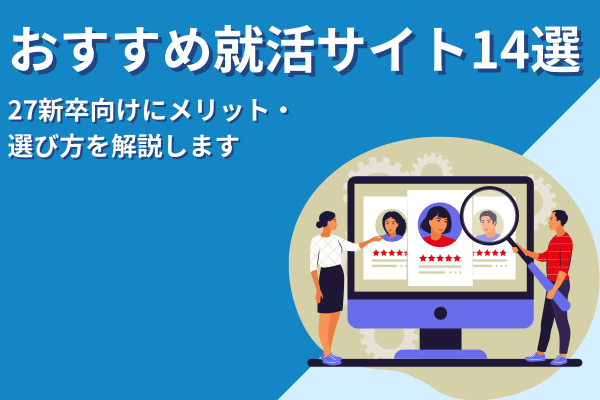 おすすめ就活サイト14選！27新卒向けにメリット・選び方を解説