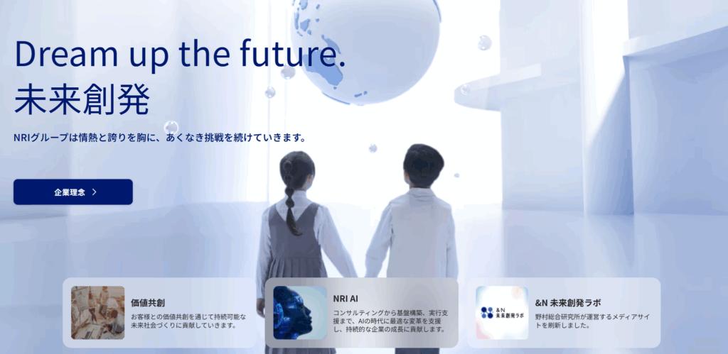 野村総合研究所