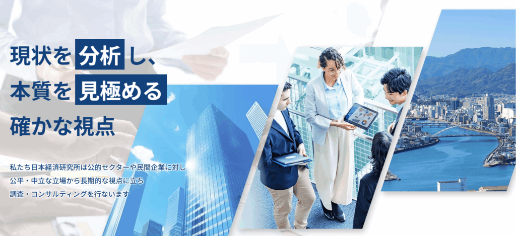 株式会社日本経済研究所