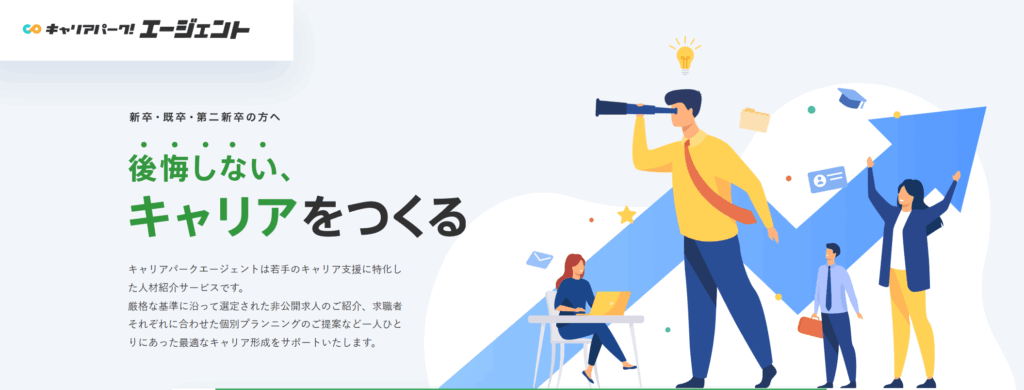 キャリアパーク就職エージェント