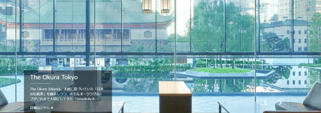 オークラ ニッコー ホテルズ