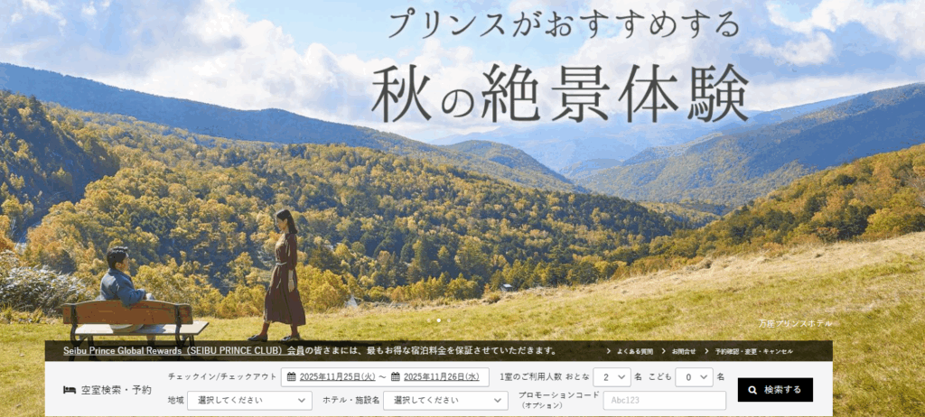 プリンスホテル