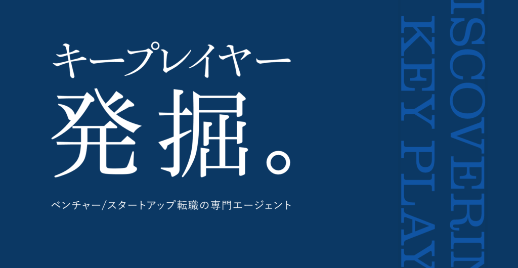 キープレイヤーズ
