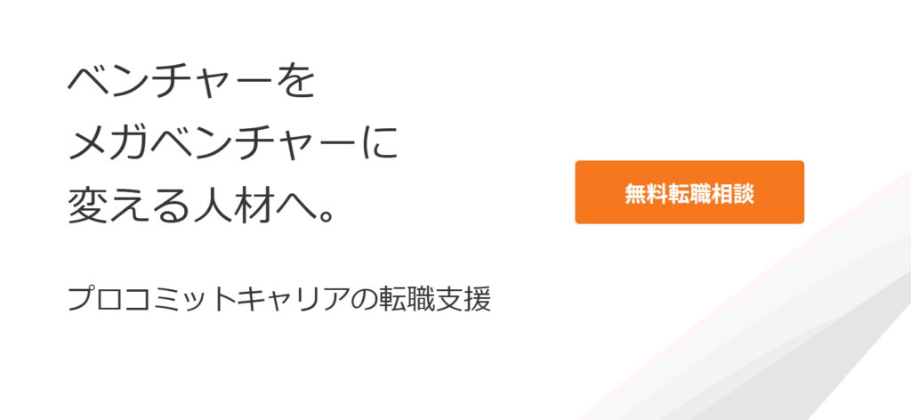 プロコミットキャリア