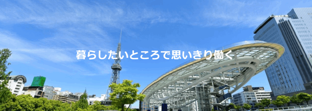 リージョナルキャリア愛知