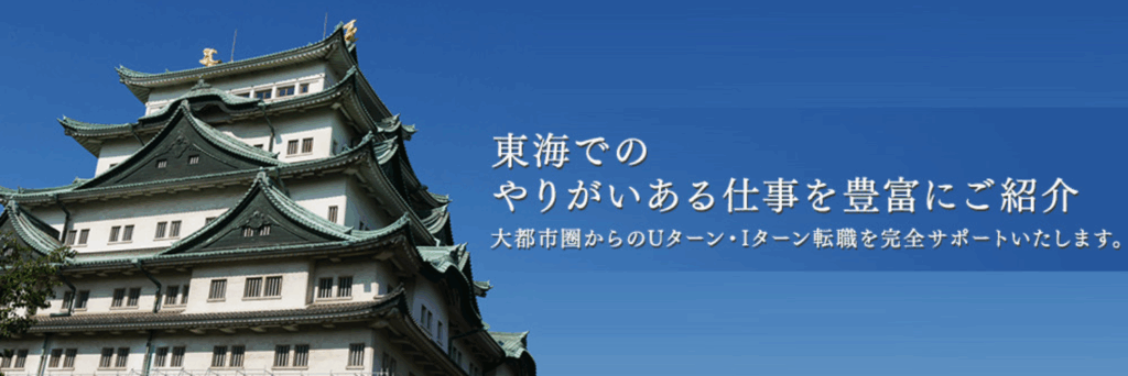 東海転職