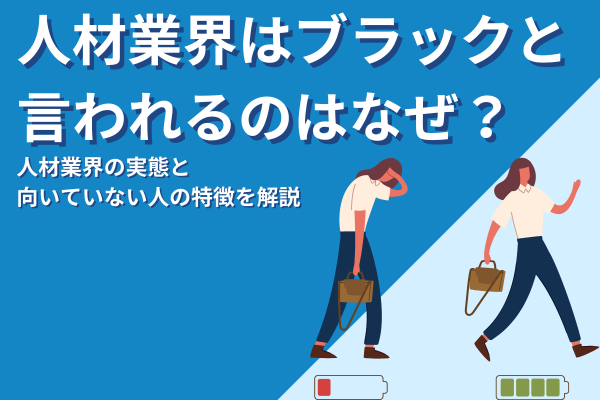 人材業界はブラックと言われるのはなぜ？業界の実態と向いていない人の特徴を徹底解説