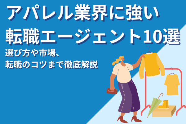 アパレル業界に強い転職エージェントおすすめ10選！選び方や市場、転職のコツまで徹底解説