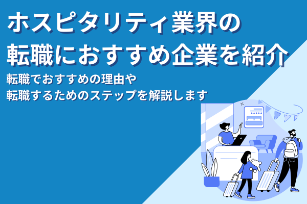 ホスピタリティ業界の企業を紹介！転職でおすすめの理由も解説