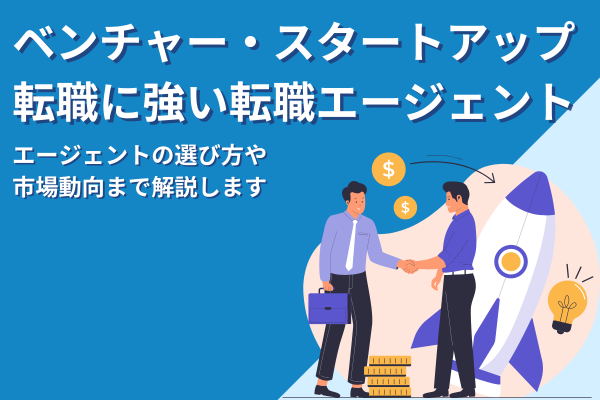 ベンチャー・スタートアップ転職に強いエージェント15社を比較！選び方や市場まで徹底解説