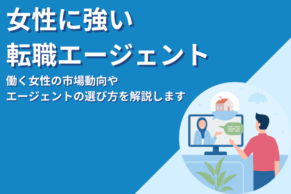 女性の転職に強いおすすめエージェント15選｜年代別・市場・コツを徹底解説