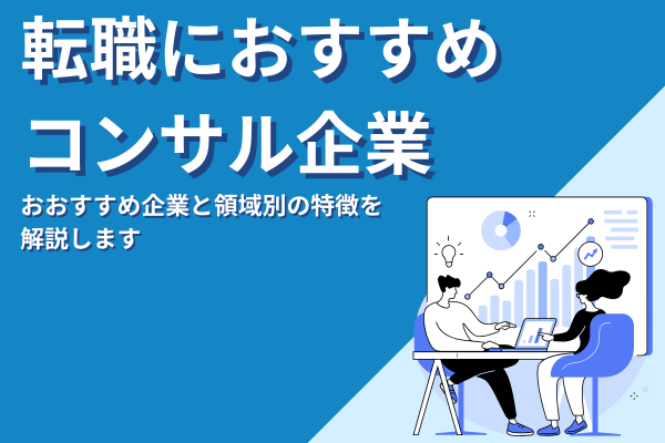 転職におすすめコンサル企業を紹介！領域別ごとに解説します