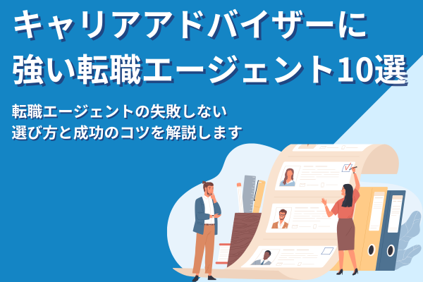キャリアアドバイザーへの転職に強い転職エージェント10選｜失敗しない選び方と成功のコツ