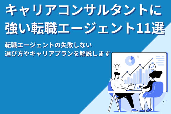 キャリアコンサルタント転職に強いおすすめエージェント11選｜選び方や成功ポイントまで解説