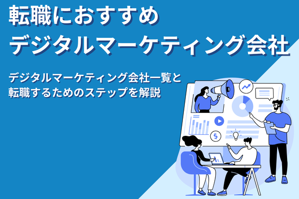 デジタルマーケティング会社に転職するならここがおすすめ！一覧で紹介します